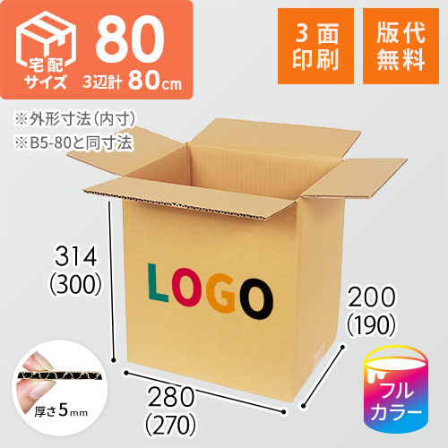【印刷サンプル】【ロゴ印刷・フルカラー・3面】宅配80サイズ ダンボール箱（B5サイズ）