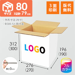 【印刷サンプル】【ロゴ印刷・フルカラー・3面】宅配80サイズ ダンボール箱（白・B5サイズ）