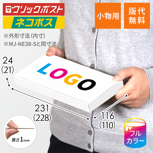 【印刷サンプル】【ロゴ印刷・フルカラー】厚さ2.5cm・N式ケース（白・ネコポス最小）