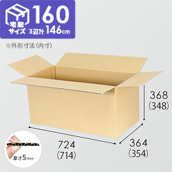 【宅配160サイズ】ダンボール箱（714×354×348mm）