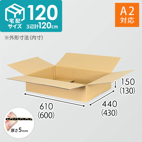【宅配120サイズ】ダンボール箱（600×430×130mm・底面A2）