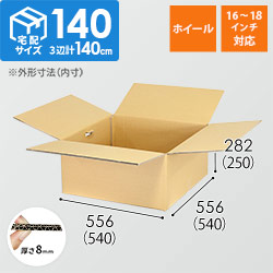 【宅配140サイズ】ダンボール箱（ホイール用・16~18インチ対応）