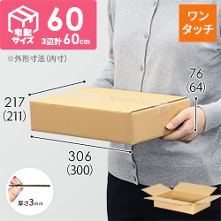 【宅配60サイズ】ワンタッチ組立て ダンボール箱（A4サイズ）