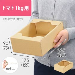 トマト用ダンボール箱（1kg）