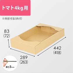 トマト用ダンボール箱（4kg）