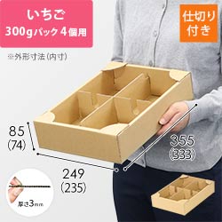 イチゴ用ダンボール箱（300g×4パック）
