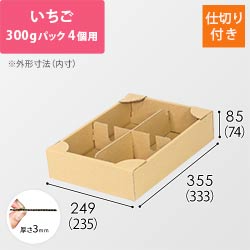 イチゴ用ダンボール箱（300g×4パック）