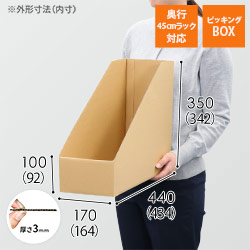 ピッキングボックス・ダンボール保管箱（奥行450mmラック・棚用）
