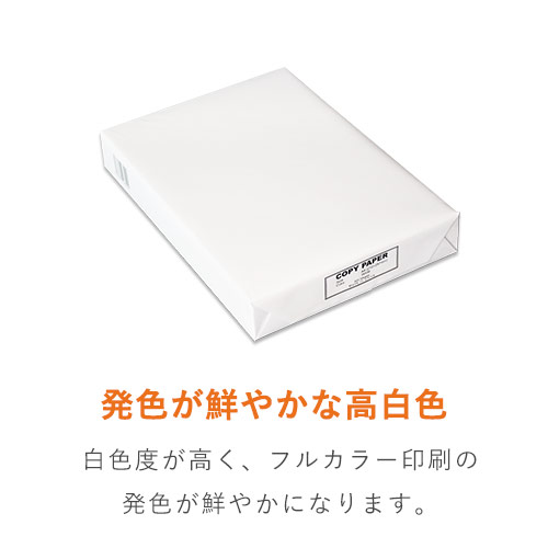 【特別価格】コピー用紙 A4 高白色 500枚（5冊以上は箱入り）