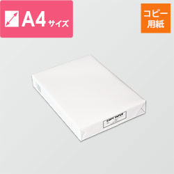 【特別価格】コピー用紙 A4 高白色 500枚（5冊以上は箱入り）