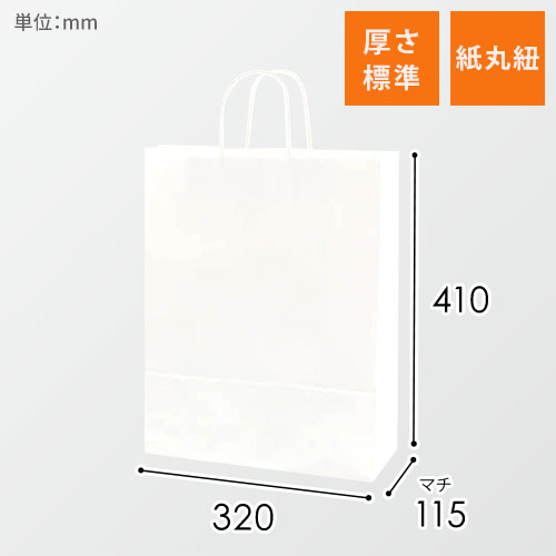 手提げ紙袋（白・丸紐・幅320×マチ115×高さ410mm）