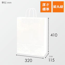 手提げ紙袋（白・丸紐・幅320×マチ115×高さ410mm）