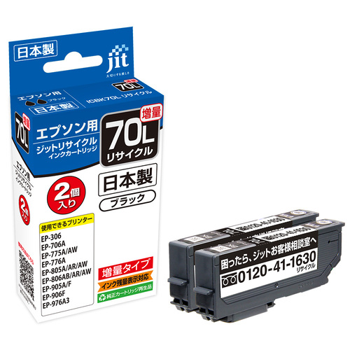 エプソン EPSON ICBK70L ブラック2本セット 互換 リサイクルインクカートリッジ
