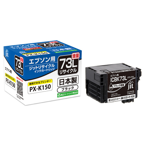エプソン EPSON ICBK73L ブラック 互換 リサイクルインクカートリッジ