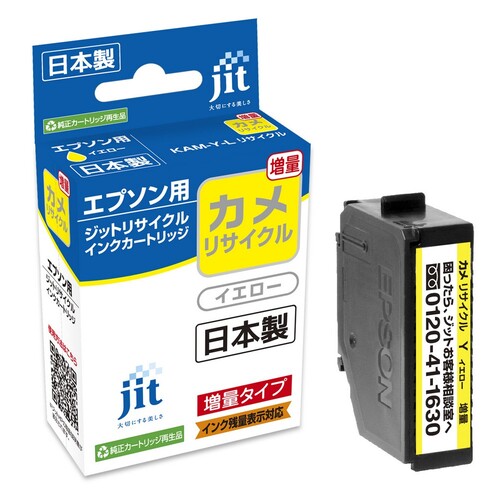 エプソン EPSON KAM-Y-L イエロー 互換 リサイクルインクカートリッジ