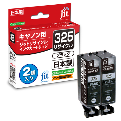 キヤノン Canon BCI-325PGBK2P ブラック2本セット 互換 リサイクルインクカートリッジ