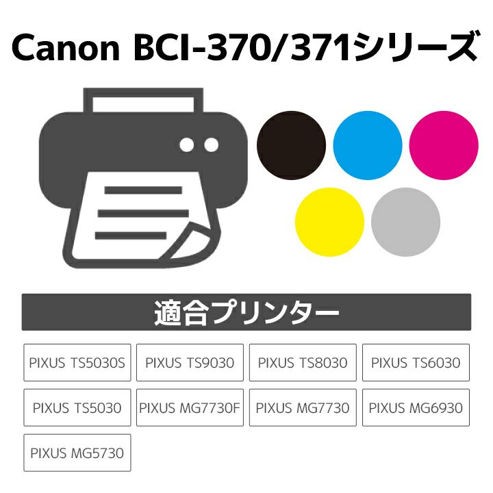 キヤノン Canon BCI-371XL+370XL/5MP 5色セット 互換 リサイクルインクカートリッジ