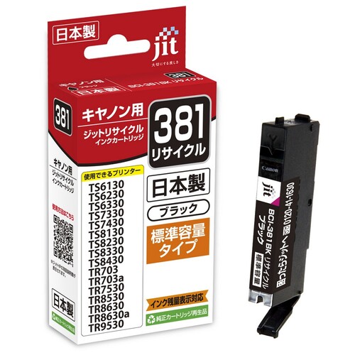 キヤノン Canon BCI-381BK ブラック 互換 リサイクルインクカートリッジ
