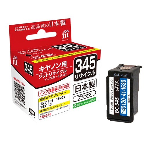 キヤノン Canon BC-345 ブラック 互換 リサイクルインクカートリッジ