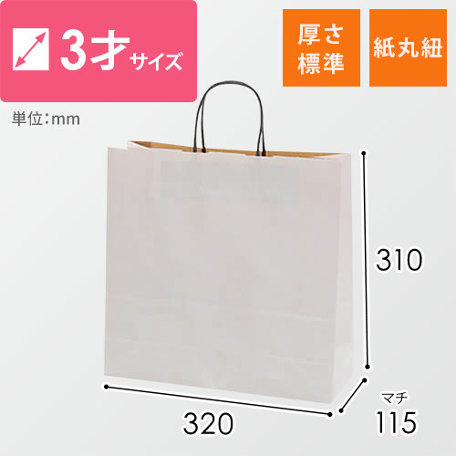 手提げ紙袋（リバーシブル・丸紐・幅320×マチ115×高さ310mm）