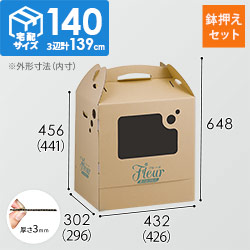フラワー発送 BOX（鉢押えセット・426×296×441mm）【宅配140サイズ】