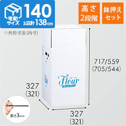 フラワー発送 BOX（鉢押えセット・高さ変更可能・321×321×705mm）【宅配140サイズ】