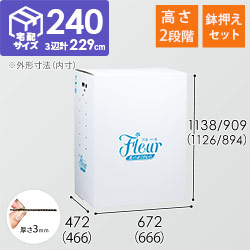 フラワー発送 BOX（鉢押えセット・高さ変更可能・666×466×1126mm）【宅配240サイズ】