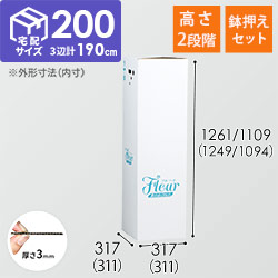 フラワー発送 BOX（鉢押えセット・高さ変更可能・311×311×1249mm）【宅配200サイズ】