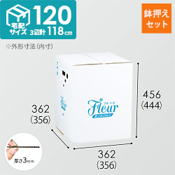 フラワー発送 BOX（鉢押えセット・356×356×444mm）【宅配120サイズ】