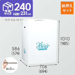 フラワー発送 BOX（鉢押えセット・694×574×985mm）【宅配240サイズ】