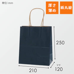 手提げ紙袋（紺・丸紐・幅210×マチ120×高さ250mm）