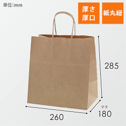 手提げ紙袋（茶・丸紐・幅260×マチ180×高さ285mm）