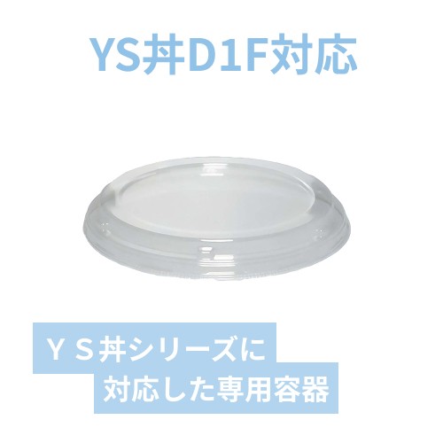 パックスタイル YS丼 D-1-F