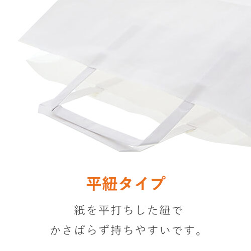 手提げ紙袋（白・平紐・幅260×マチ140×高さ250mm）