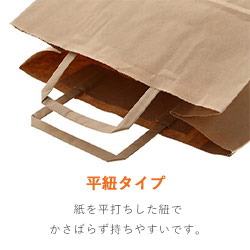手提げ紙袋（茶・平紐・幅260×マチ140×高さ250mm）