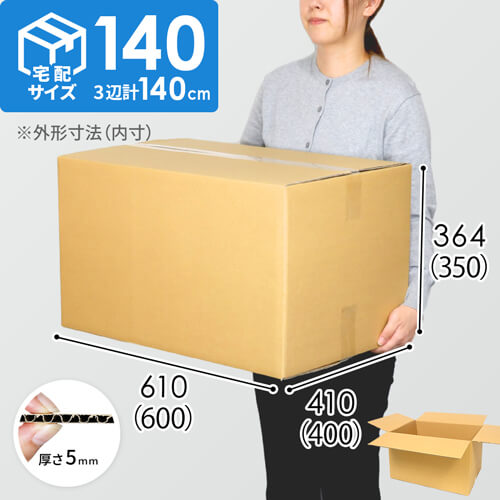 【宅配140サイズ】ダンボール箱（DA012） | 梱包材 通販No.1【ダンボールワン】