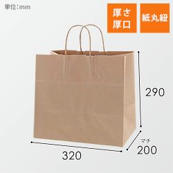 手提げ紙袋（茶・丸紐・幅320×マチ200×高さ290mm）