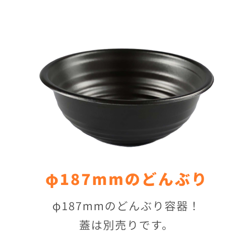 パックスタイル どんぶり容器 耐熱どんぶり容器 YS丼 D-3 黒