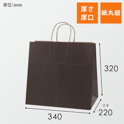 手提げ紙袋（ブラウン・丸紐・幅340×マチ220×高さ320mm）