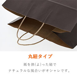 手提げ紙袋（ブラウン・丸紐・幅340×マチ220×高さ320mm）