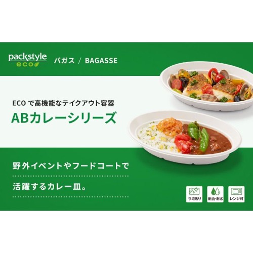 パックスタイル バガス容器 ABカレー C-1 ラミ 本体