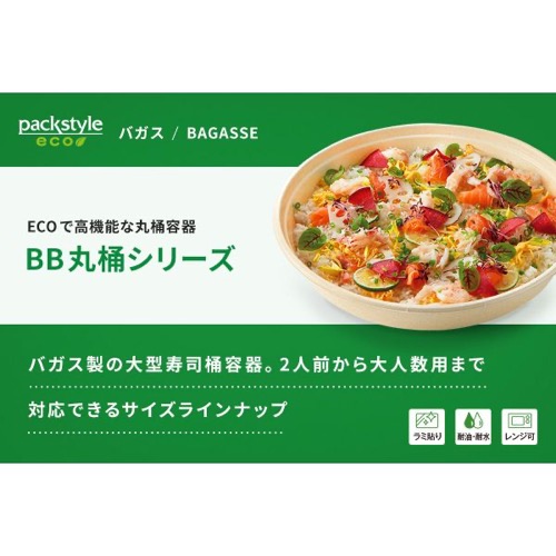 パックスタイル バガス容器 BB丸桶 6 ラミ 398φ×45H