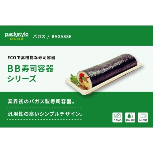 パックスタイル バガス容器 BB寿司容器 S-巻き ラミ