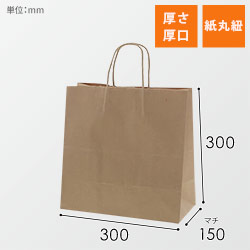 手提げ紙袋（茶・丸紐・幅300×マチ150×高さ300mm）