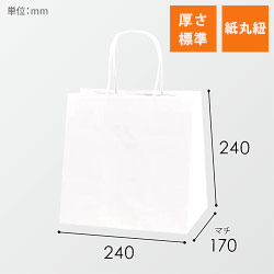 手提げ紙袋（白・丸紐・幅240×マチ170×高さ240mm）