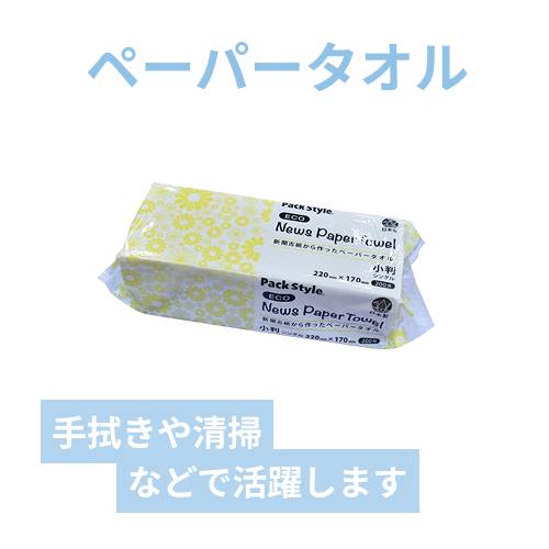 パックスタイル 衛生・清掃用品 PSニュースペーパータオル 小判 シングル 再生紙 1パック200枚入