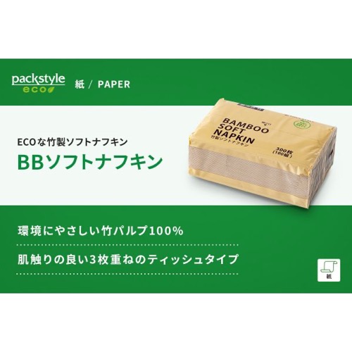 紙ナプキン ティッシュタイプ 茶 3ply BBソフトナフキン 1パック300枚/100組入り パックスタイル