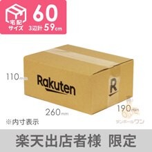 【楽天ロゴ入り】宅配60サイズ ダンボール箱