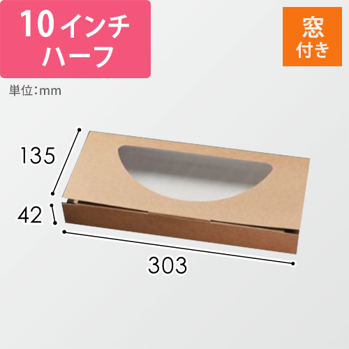 パックスタイル ピザ箱 窓付 ピザボックス 10インチハーフ クラフト紙