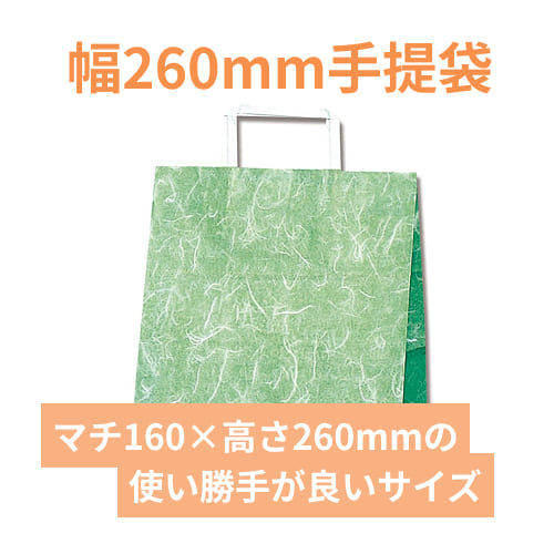 手提げ紙袋（雲竜　緑・平紐・幅260×マチ160×高さ260mm）
